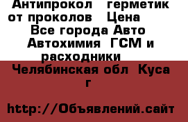 Антипрокол - герметик от проколов › Цена ­ 990 - Все города Авто » Автохимия, ГСМ и расходники   . Челябинская обл.,Куса г.